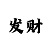 时时彩后三直选万能码